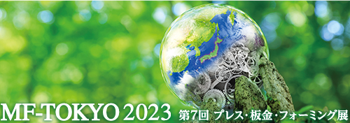 展示会【MF-TOKYO 2023 第7回プレス・板金・フォーミング展】に